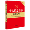 2023最新个人信息保护法规汇编  法律出版社法规中心编 商品缩略图5