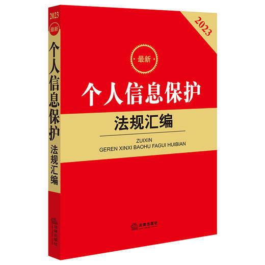 2023最新个人信息保护法规汇编  法律出版社法规中心编 商品图5