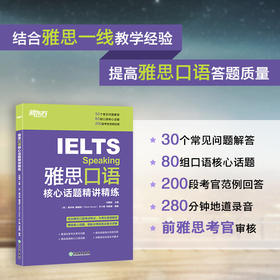 【新东方】雅思口语核心话题精讲精练  IELTS考试口语用书 雅思写作口语素材书籍