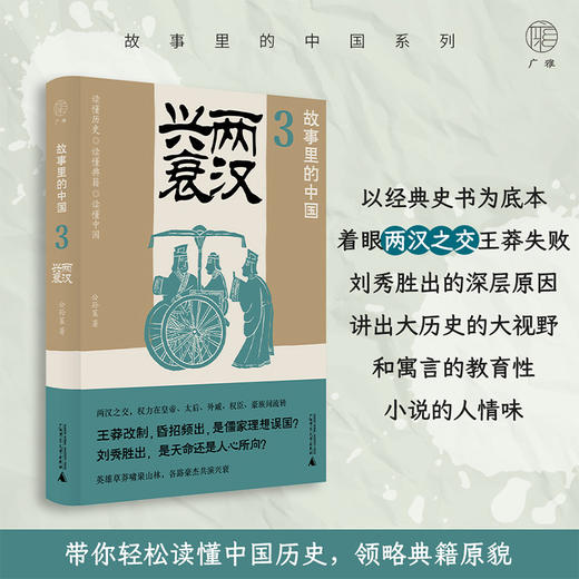 广雅·故事里的中国3   两汉兴衰  公孙策/著 商品图1