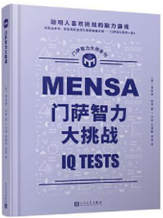 门萨智力大师系列：门萨智力大挑战（精装）