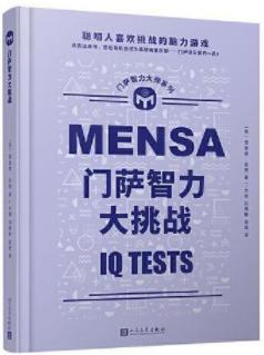 门萨智力大师系列：门萨智力大挑战（精装） 商品图0
