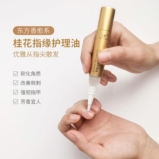 桂花指缘芬芳护理油 5ml 商品图1