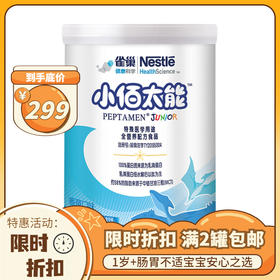 【不含乳糖 2罐起包邮】雀巢小佰太能小百肽幼儿儿童全营养配方奶粉400g 瑞士进口小佰太能