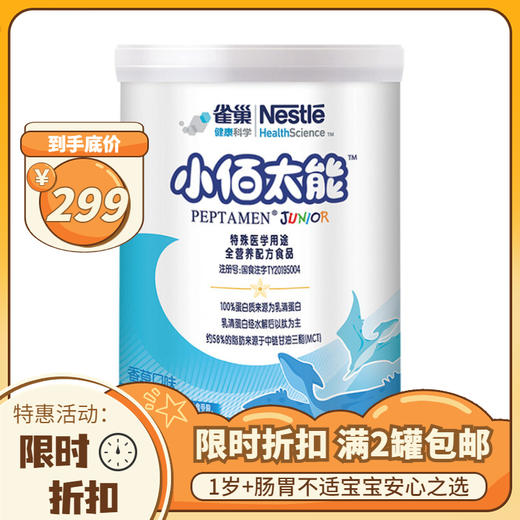 【不含乳糖 2罐起包邮】雀巢小佰太能小百肽幼儿儿童全营养配方奶粉400g 瑞士进口小佰太能 商品图0