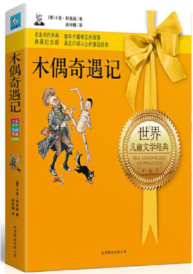 木偶奇遇记（中英双语附CD）