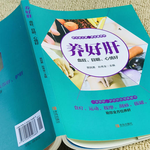 【正版】春季养好肝血旺目明心情好 彩图插画中医养生食疗运动按摩刮痧拔罐艾灸养肝护肝实用保健书养生就要养五脏家庭保健养身书籍 商品图2