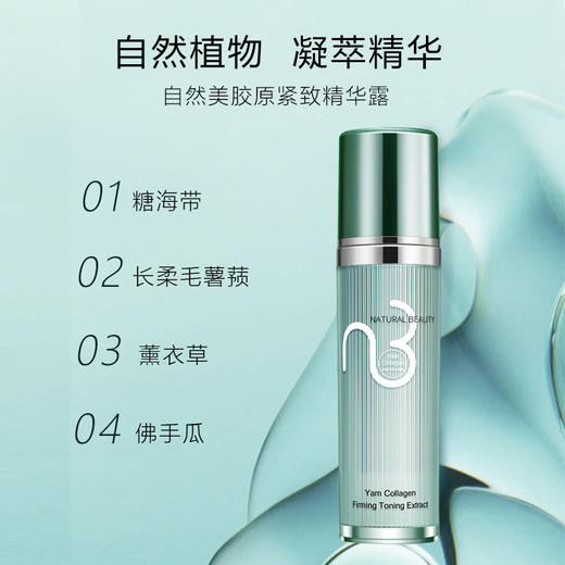 自然美胶原紧致精华露/100ml 商品图1