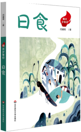 烽火少年行·日食