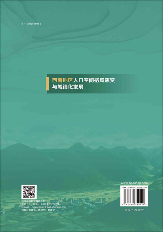 西南地区人口空间格局演变与城镇化发展研究 商品图1