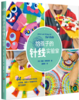 给孩子的针线实验室 商品缩略图0