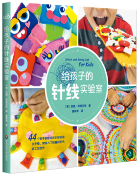 给孩子的针线实验室
