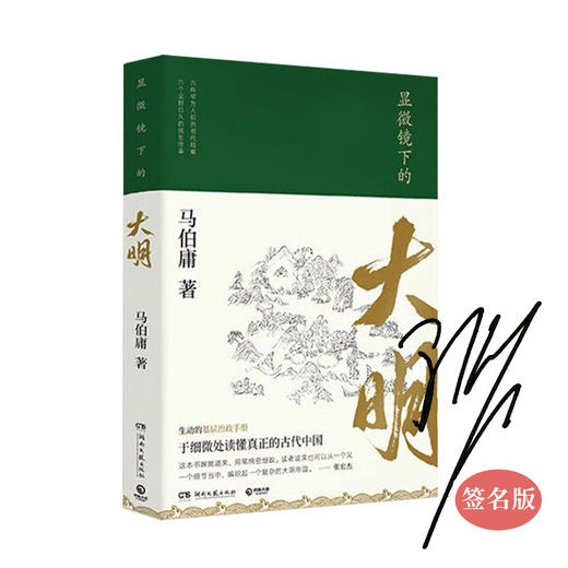 【限量签售】马伯庸系列图书大医(破晓篇(全2册)+大医(日出篇)(全两册)+长安的荔枝+显微镜下的大明 商品图3