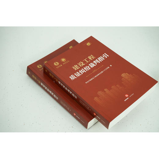 建设工程质量纠纷裁判指引 常设中国建设工程法律论坛第十六工作组著 商品图3