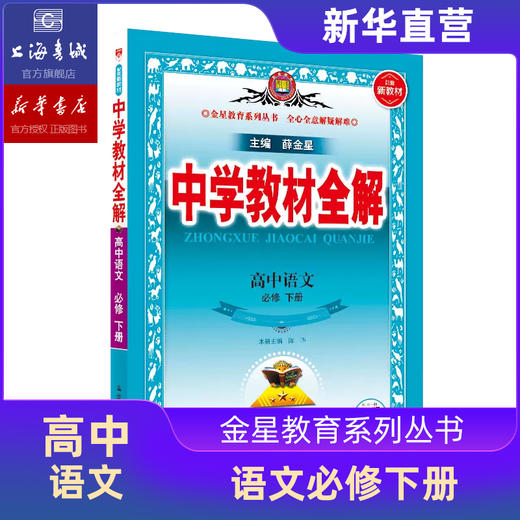 2023版中学教材全解高中新教材选择性必修六七八九高一高二高三同步解读书 商品图2