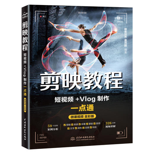 剪映教程：短视频+Vlog制作一点通 商品图0