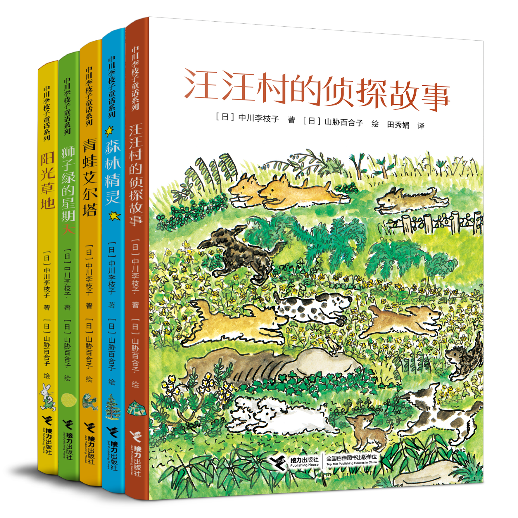 中川李枝子童话系列（5册）---接力好书