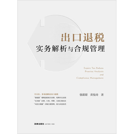 出口退税实务解析与合规管理 强甜甜 黄俊涛著 商品图7