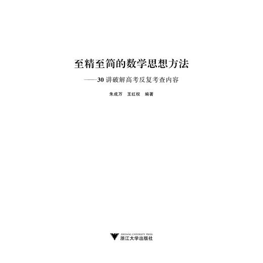 至精至简的数学思想方法——30讲破解高考反复考查内容/朱成万/王红权/浙江大学出版社 商品图1