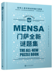 门萨智力大师系列：门萨全新谜题集（精装）