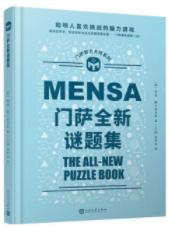 门萨智力大师系列：门萨全新谜题集（精装） 商品图0