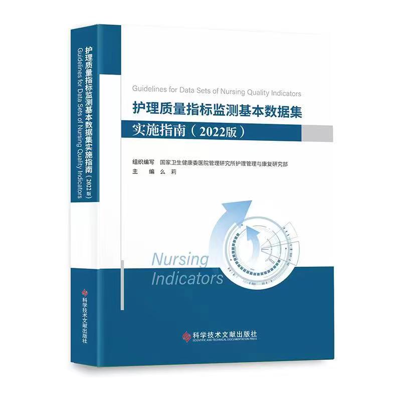 护理质量指标监测基本数据集实施指南（2022版）