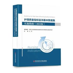 护理质量指标监测基本数据集实施指南（2022版）