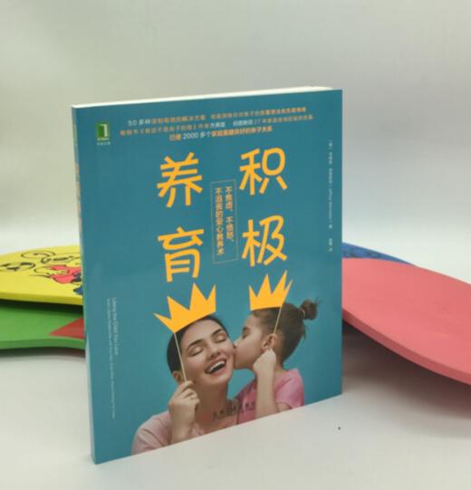 积极养育：不焦虑、不愤怒、不沮丧的安心教养术 商品图2