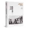 【独家】邹谠《美国在中国的失败》（1941—1950年） 商品缩略图1