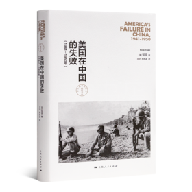 邹谠《美国在中国的失败》（1941—1950年）