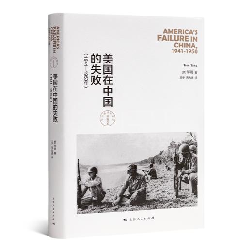 【独家】邹谠《美国在中国的失败》（1941—1950年） 商品图1