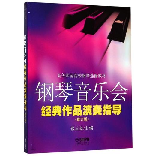 钢琴音乐会经典作品演奏指导 商品图0
