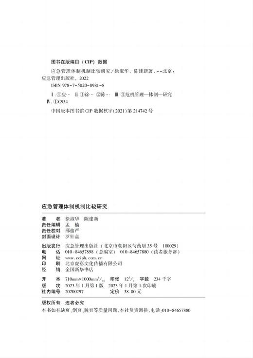 《应急管理体制机制比较研究》 商品图5