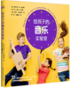 给孩子的音乐实验室 商品缩略图0