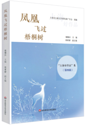 凤凰飞过梧桐树——“上海好作品”集第四辑