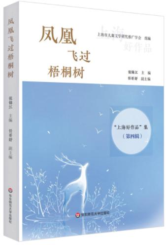 凤凰飞过梧桐树——“上海好作品”集第四辑 商品图0