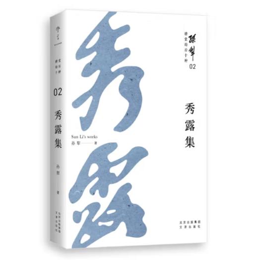 孙犁耕堂劫后十种（全10册 孙犁晚年重要作品，以真诚、清澈的文字，为孤勇者增添前进的力量） 商品图1