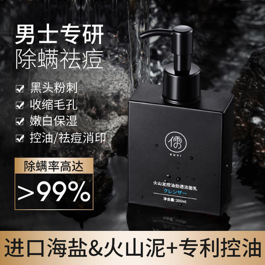 【第二瓶3折 温和不刺激】儒意火山泥洁面乳 清爽控油洗面奶 深层清洁粉刺男士面部护理 商品图1