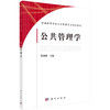 公共管理学/徐双敏 商品缩略图0