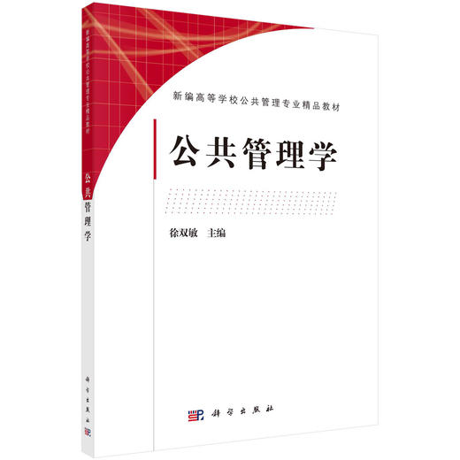 公共管理学/徐双敏 商品图0