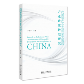 我国餐饮业高质量发展的产业政策转型研究 于干千 北京大学出版社