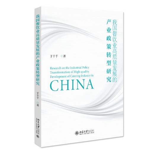 我国餐饮业高质量发展的产业政策转型研究 于干千 北京大学出版社 商品图0