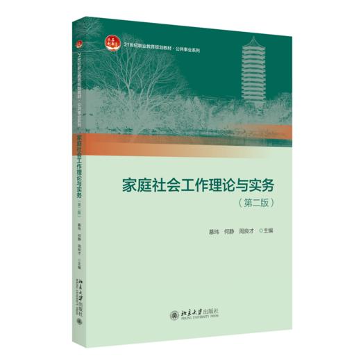 家庭社会工作理论与实务（第二版） 慕玮 何静 周良才 北京大学出版社 商品图0