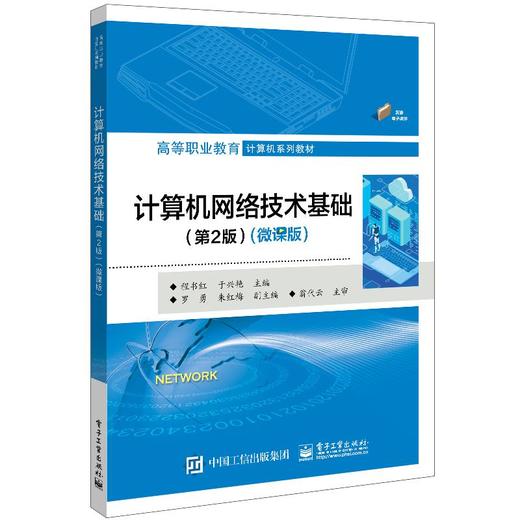 计算机网络技术基础(第2版)(微课版)  商品图0