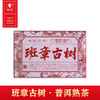 班章古树·普洱熟茶 商品缩略图0
