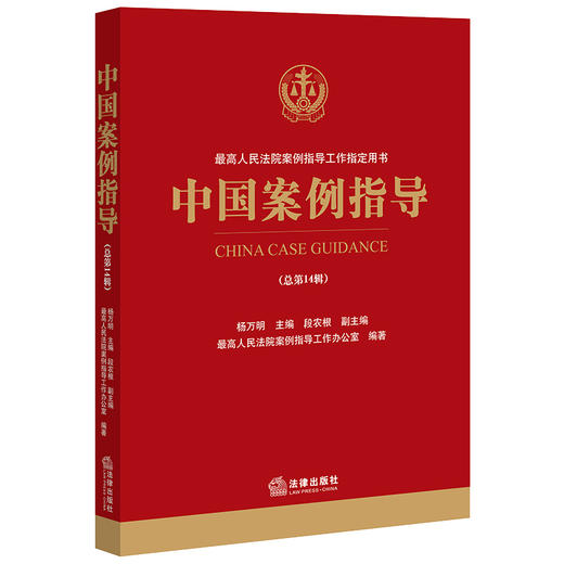 中国案例指导（总第14辑）  杨万明主编 段农根副主编 最高人民法院案例指导工作办公室编著 商品图0