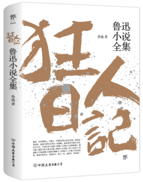 狂人日记：鲁迅小说全集