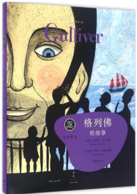格列佛的故事