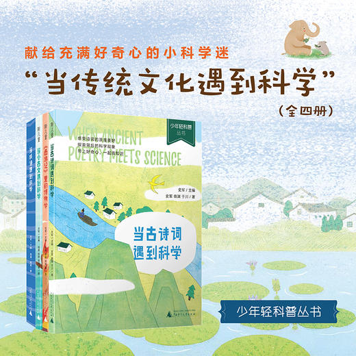 【图书】《少年轻科普丛书》（全16册）| 第十四届“文津图书奖”推荐图书，2019年全国中小学图书馆（室）推荐图书，认真有趣地和小读者聊聊科学那些事儿 7-12岁 商品图2