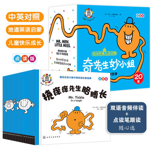奇先生妙小姐双语（全套20册）赠：中英双语拉页 商品图1